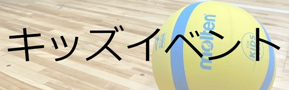キッズイベント